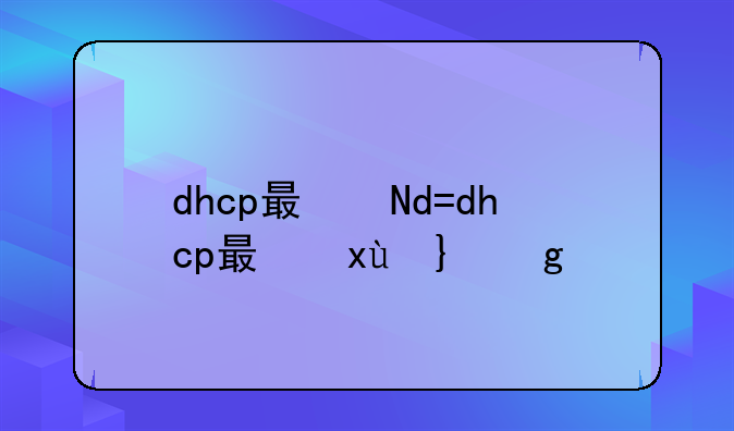 dhcp服务器配置