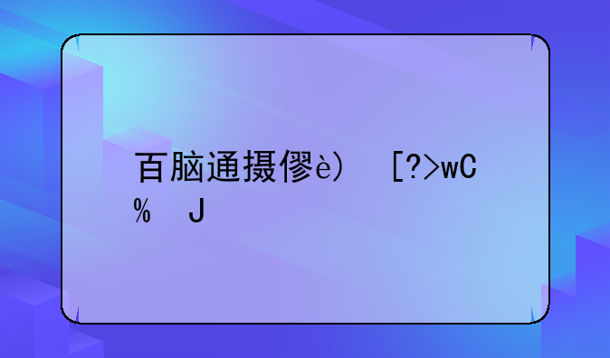百脑通摄像头驱动--pc摄像头驱动