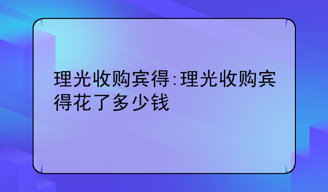 理光收购宾得:理光收购宾得花了多少钱