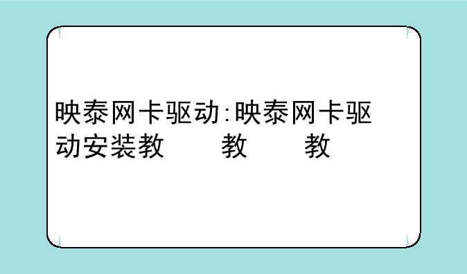 映泰网卡驱动:映泰网卡驱动安装教程