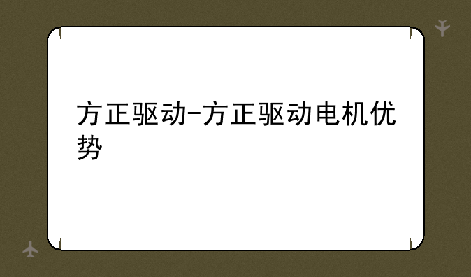 方正驱动-方正驱动电机优势