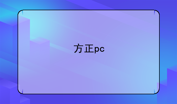 方正pc