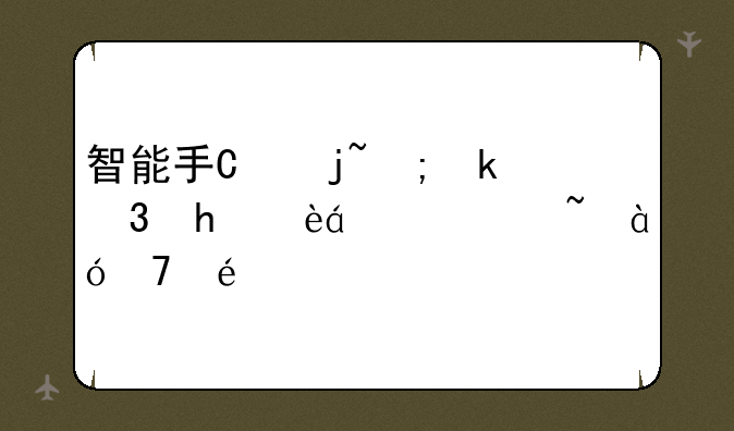 智能手机的省电模式是怎样实现省电的