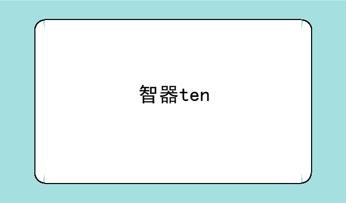 智器ten