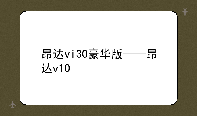 昂达vi30豪华版——昂达v10