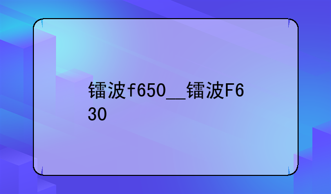 镭波f650__镭波F630