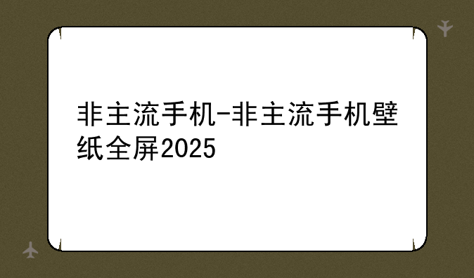 非主流手机-非主流手机壁纸全屏2025