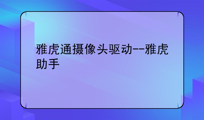 雅虎通摄像头驱动--雅虎助手