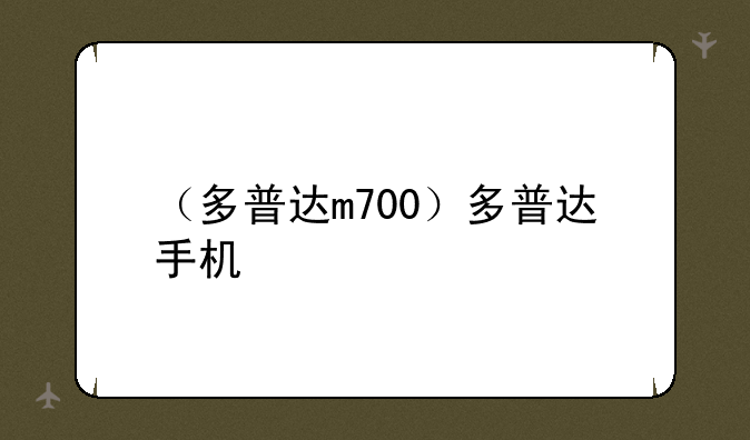 （多普达m700）多普达手机