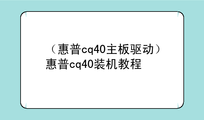（惠普cq40主板驱动）惠普cq40装机教程