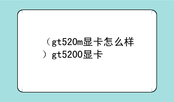 （gt520m显卡怎么样）gt5200显卡