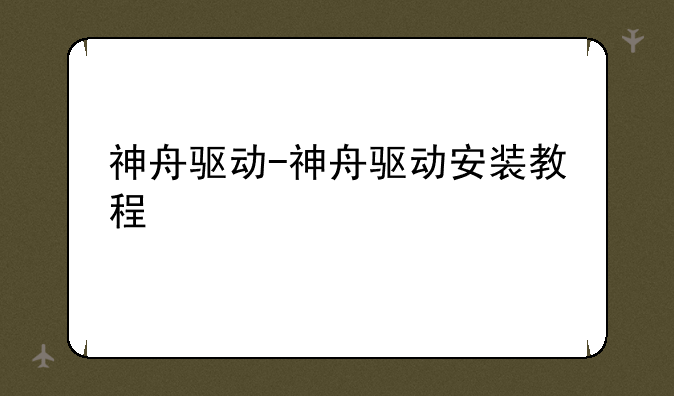 神舟驱动-神舟驱动安装教程