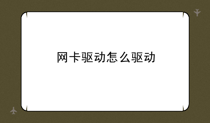 网卡驱动怎么驱动
