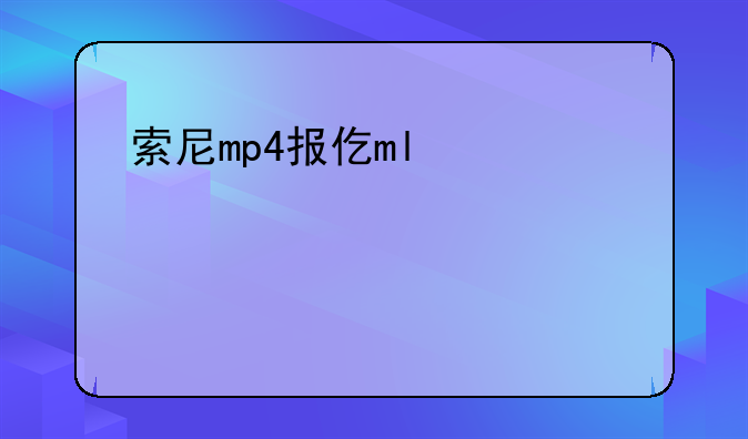 索尼mp4报价——索尼mp4哪款好