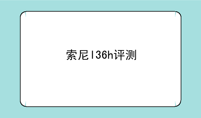 索尼l36h评测