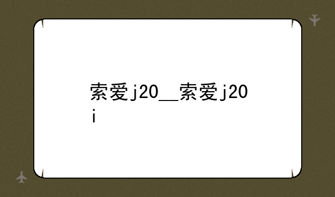 索爱j20__索爱j20i