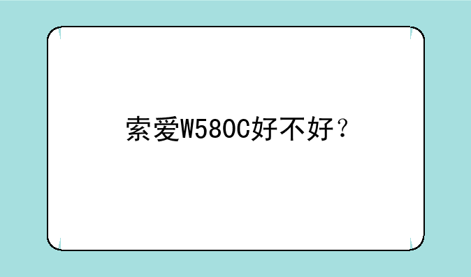 索爱W580C好不好？