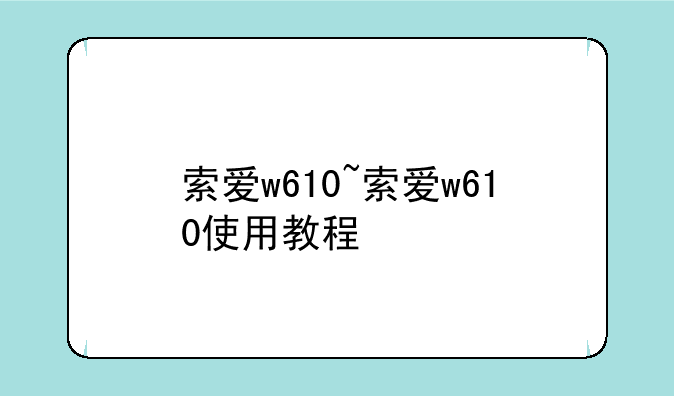 索爱w610~索爱w610使用教程
