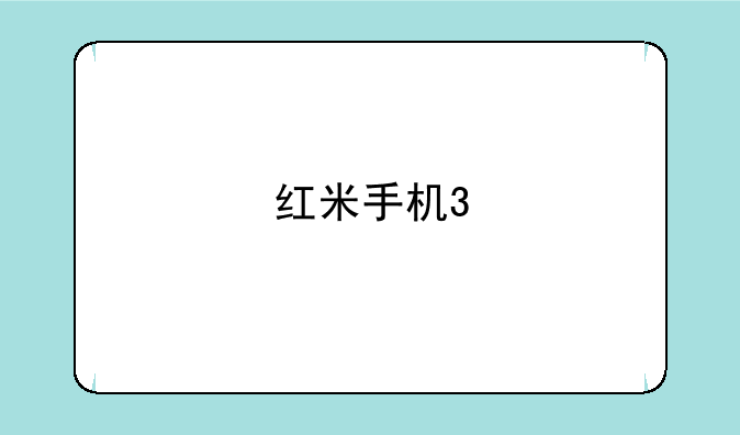 红米手机3