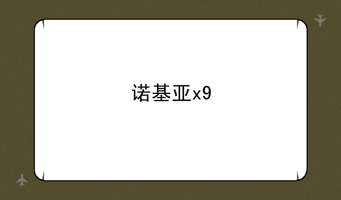 诺基亚x9