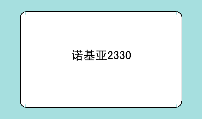 诺基亚2330