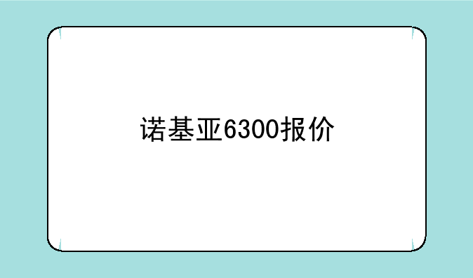 诺基亚6300报价