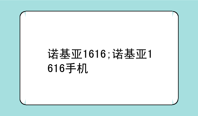 诺基亚1616;诺基亚1616手机
