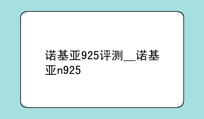 诺基亚925评测__诺基亚n925