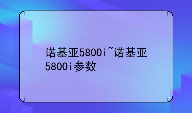 诺基亚5800i~诺基亚5800i参数