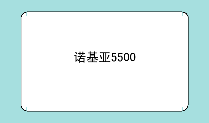 诺基亚5500