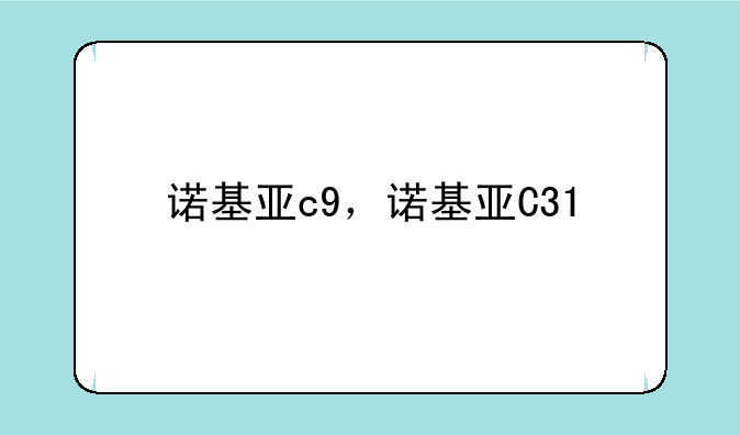 诺基亚c9，诺基亚C31