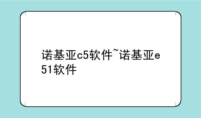 诺基亚c5软件~诺基亚e51软件