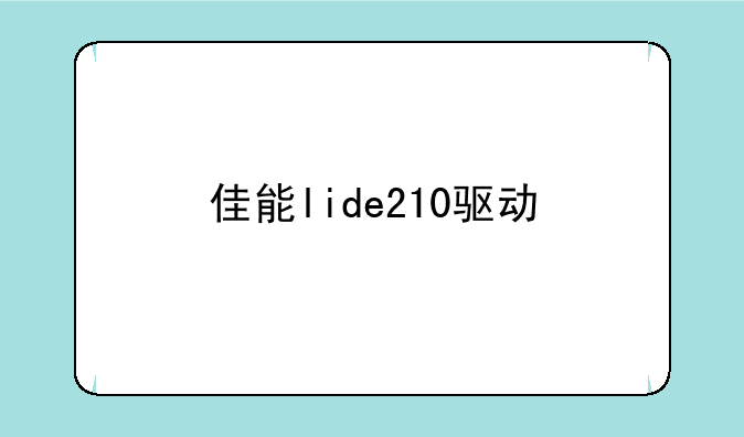 佳能lide210驱动