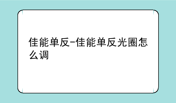 佳能单反-佳能单反光圈怎么调