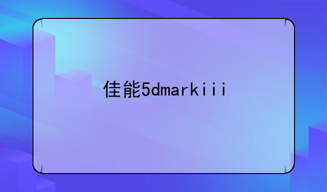 佳能5dmarkiii