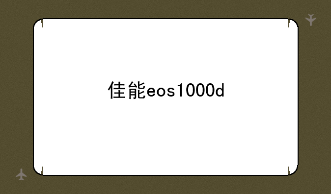 佳能eos1000d
