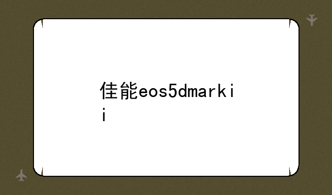 佳能eos5dmarkii