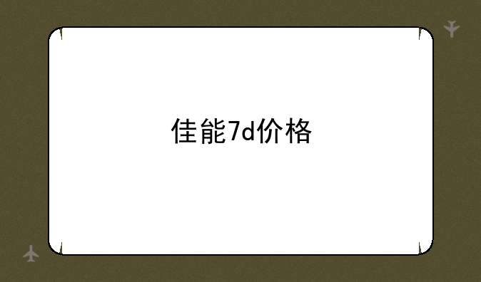 佳能7d价格