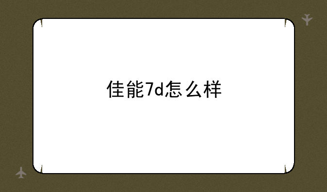 佳能7d怎么样