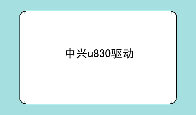 中兴u830驱动