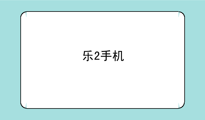 乐2手机