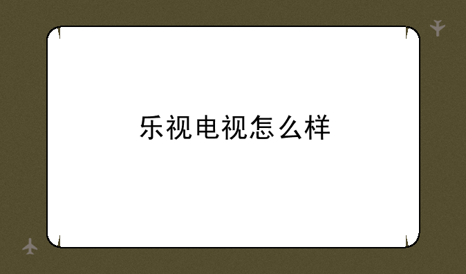 乐视电视怎么样