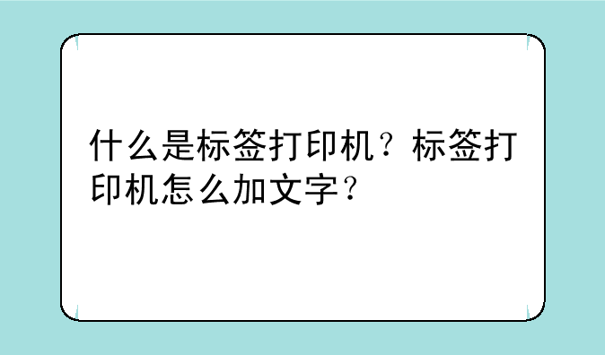 什么是标签打印机？标签打印机怎么加文字？