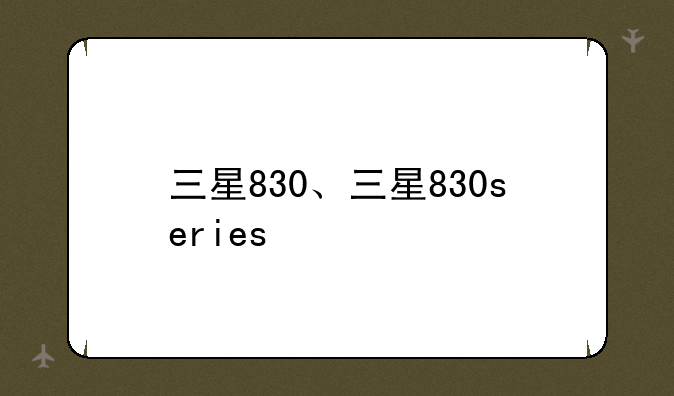 三星830、三星830series