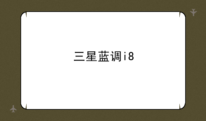 三星蓝调i8