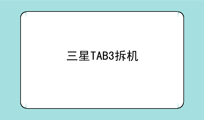 三星TAB3拆机