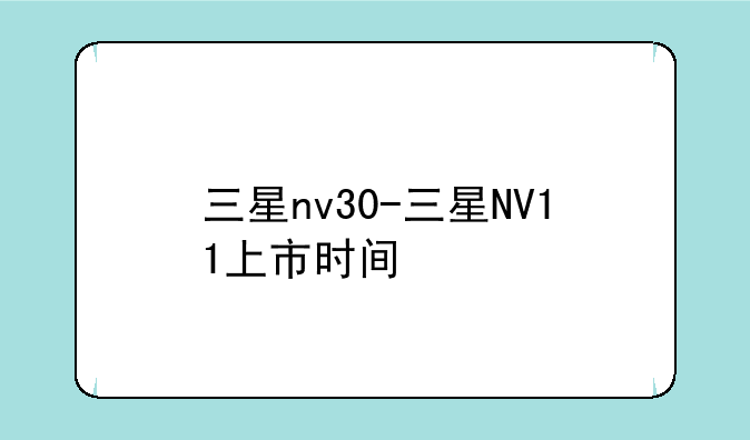 三星nv30-三星NV11上市时间