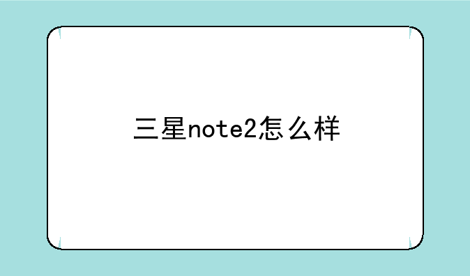 三星note2怎么样