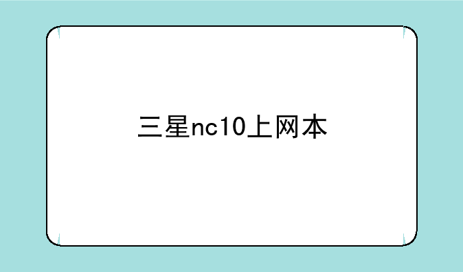 三星nc10上网本