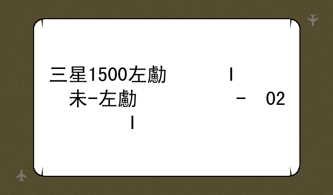 三星1500左右的手机-三星手机1000左右